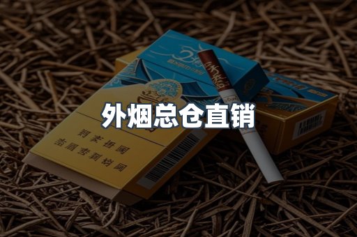 外烟总仓直销