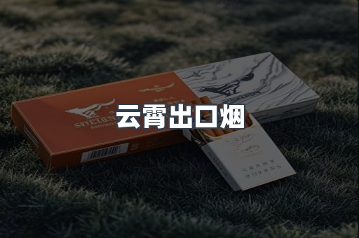 云霄出口烟